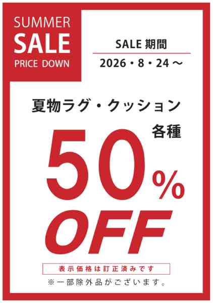 2026年8月24日〜30日まで夏物ラグ・クッション50%OFF-1