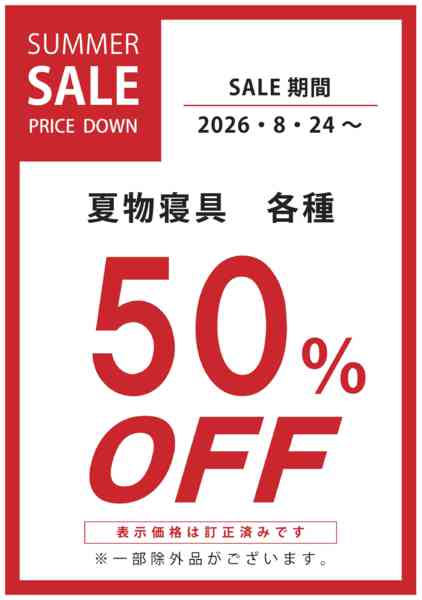 2026年8月24日〜30日まで夏物寝具各種50％OFF-1