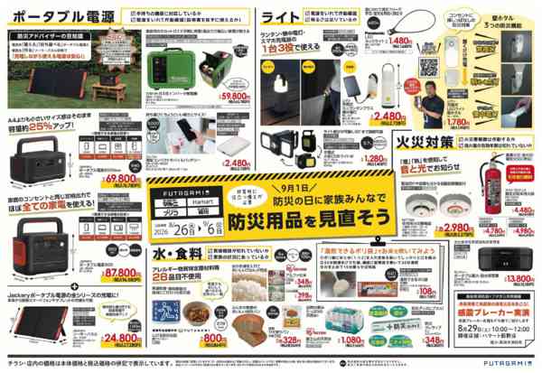 2026年8月26日〜9月6日まで防災用品を見直そう-1