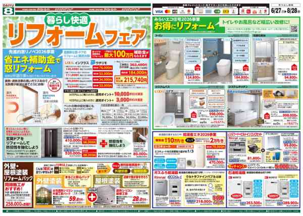 2026年7月28日〜8月28日までリフォームフェア-1