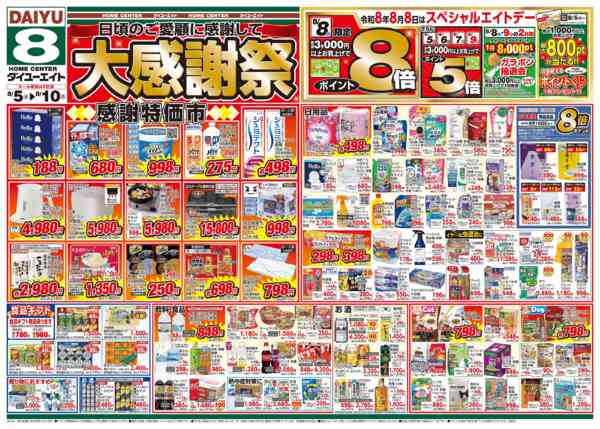 2026年8月5日〜10日まで大感謝祭new-1
