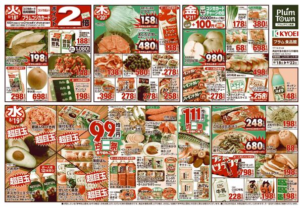 プラム食品館0818-0822チラシnew-1
