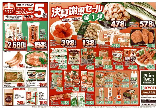 プラム食品館0818-0822チラシnew-2