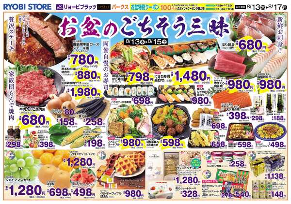リョービプラッツ 8月13日～8月17日チラシnew-1