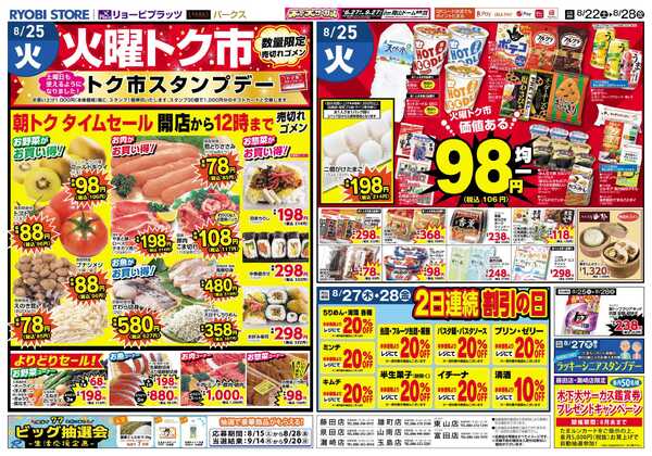 リョービプラッツ 8月22日～8月28日チラシ-2