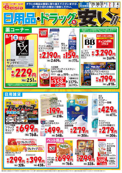 2026年7月29日〜8月4日まで日用品・ドラッグも安い！！-1