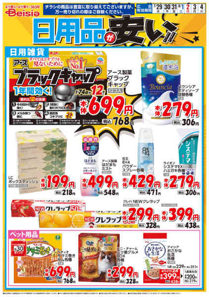 2026年7月29日〜8月4日まで日用品が安い！！-1