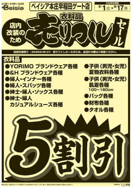 2026年8月1日〜17日まで0801折込 本庄早稲田店売りつくし-1