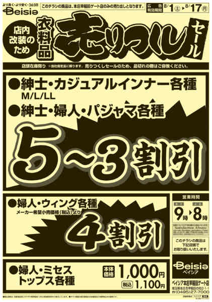 2026年8月1日〜17日まで0801折込 本庄早稲田店売りつくし-2