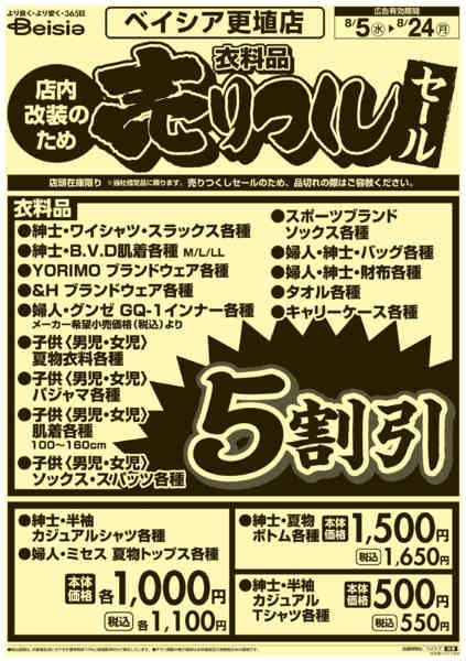 2026年8月5日〜24日まで0805折込 更埴店売りつくし-1
