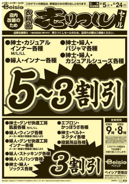2026年8月5日〜24日まで0805折込 更埴店売りつくし-2