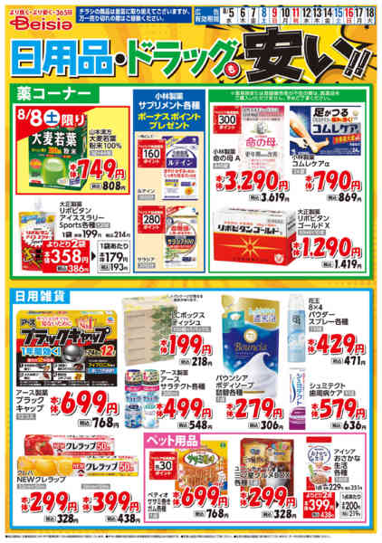 2026年8月5日〜18日まで日用品・ドラッグも安い！！-1