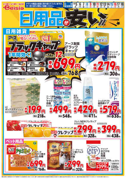 2026年8月5日〜18日まで日用品が安い！！-1