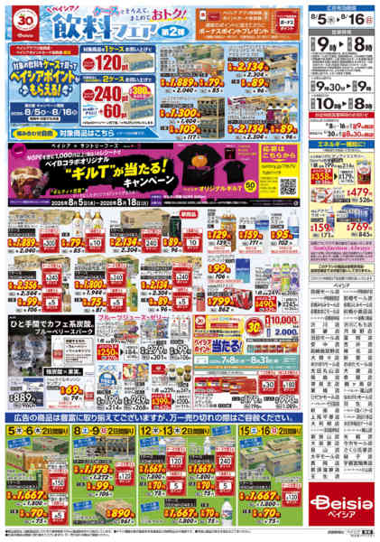 2026年8月5日〜16日まで8/5号 飲料フェア第2弾-2