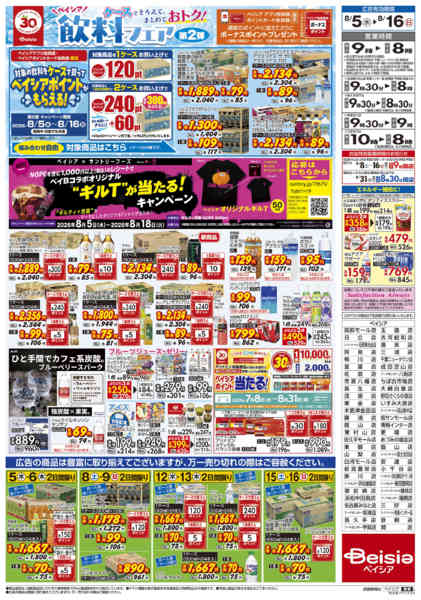 2026年8月5日〜16日まで8/5号 飲料フェア第2弾-2