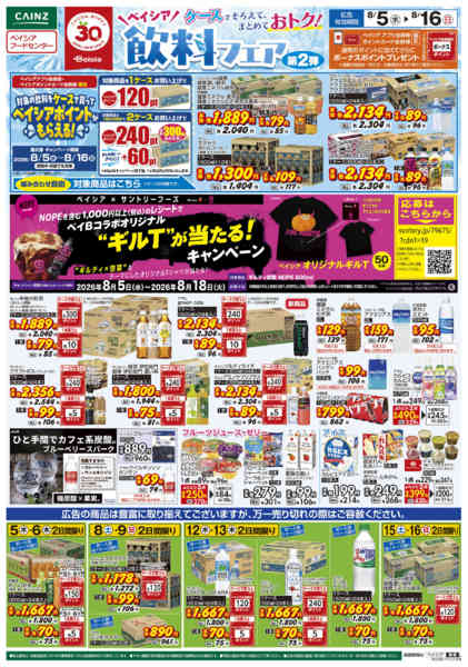 2026年8月5日〜16日まで8/5号 飲料フェア第2弾-1