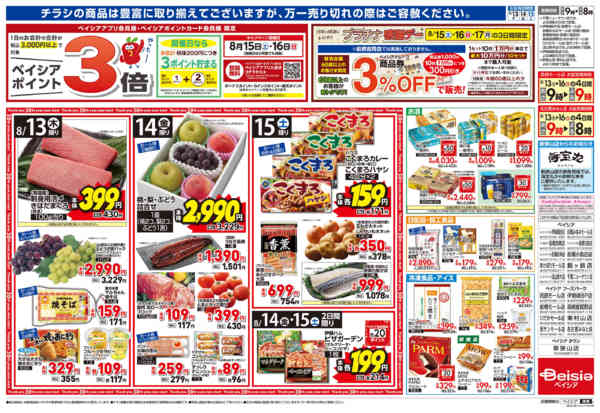2026年8月13日〜15日までベイシアのお盆new-2
