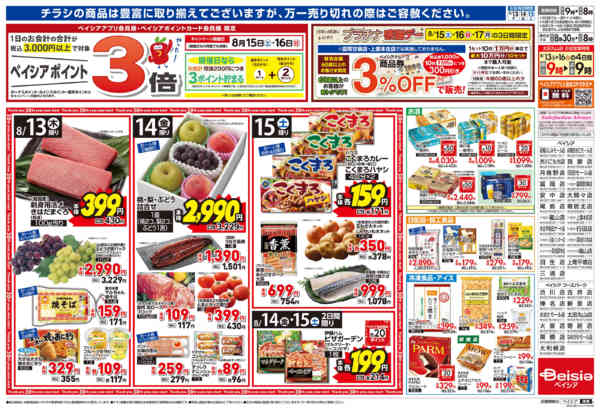 2026年8月13日〜15日までベイシアのお盆new-2