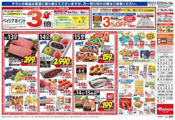 2026年8月13日〜15日までベイシアのお盆new-2