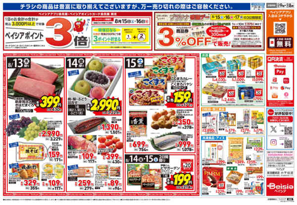 2026年8月13日〜15日までベイシアのお盆-2