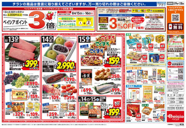 2026年8月13日〜15日までベイシアのお盆new-2