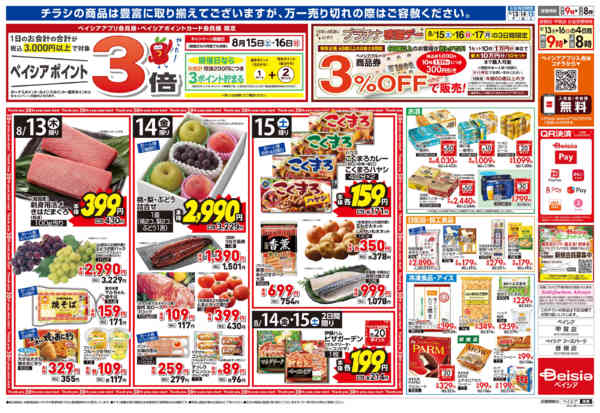 2026年8月13日〜15日までベイシアのお盆-2