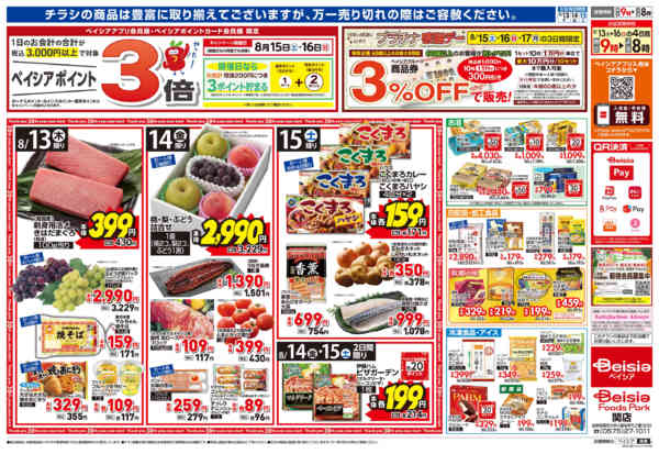 2026年8月13日〜15日までベイシアのお盆-2