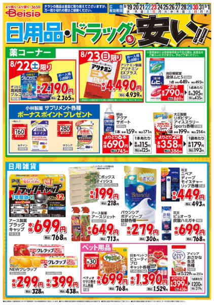 2026年8月19日〜9月1日まで日用品・ドラッグも安い！！-1