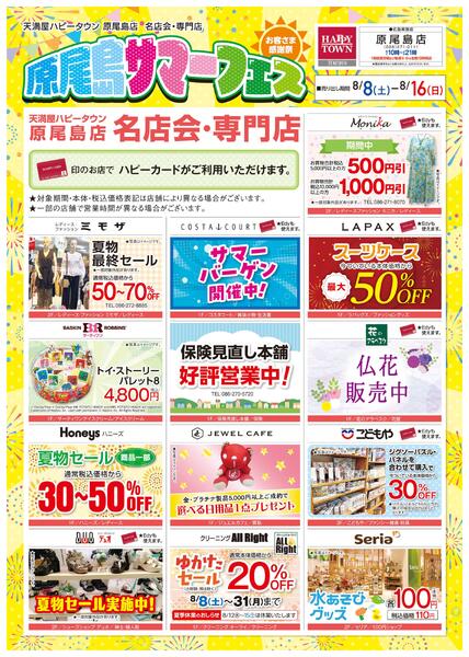 原尾島サマーフェス お客様感謝祭8月8日〜16日-1