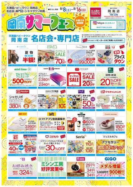 岡南サマーフェス お客様感謝祭8月8日〜16日-1