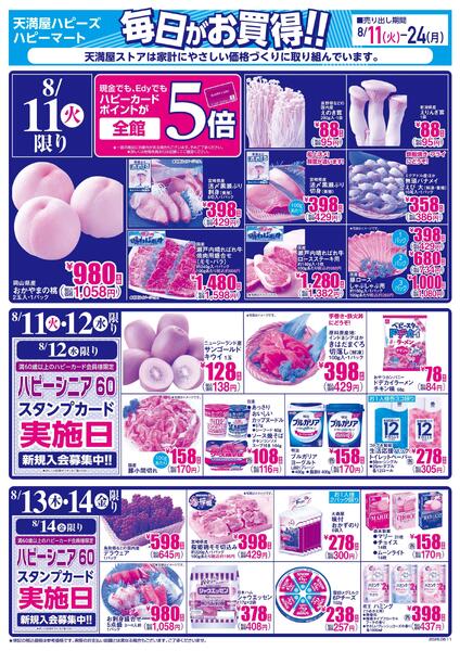 毎日がお買得!!8月11日～24日new-1