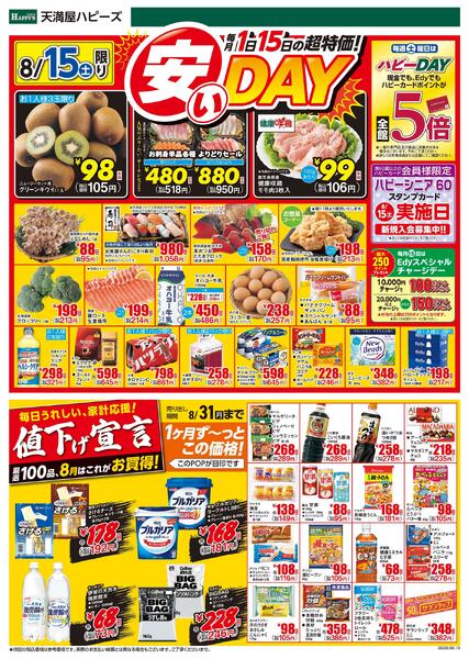 15日は安いDAY8月15日〜17日-1
