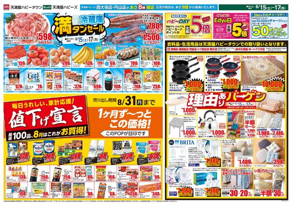 15日は安いDAY8月15日〜17日-2