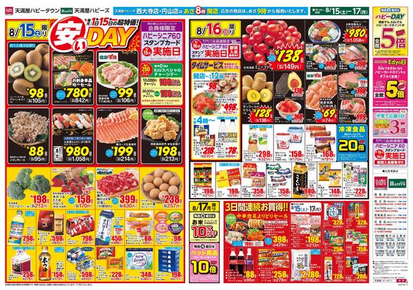 15日は安いDAY8月15日〜17日-1