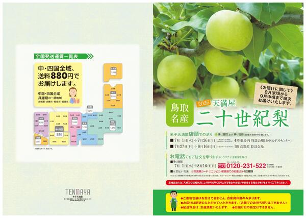 2026 天満屋 二十世紀梨【米子天満屋】-1