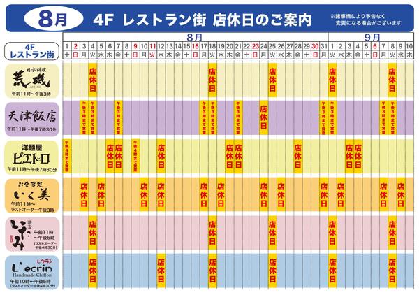8月 4Fレストラン街 店休日のご案内【米子天満屋】-1
