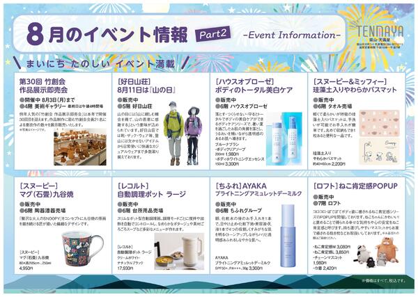 8月のイベント情報【福山天満屋】-2