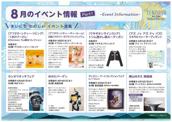 8月のイベント情報【福山天満屋】-1