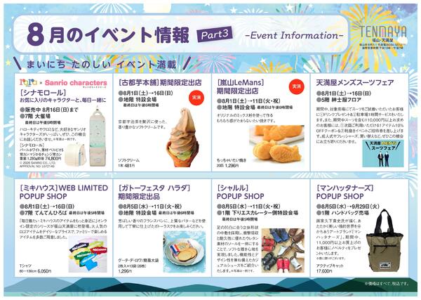 8月のイベント情報【福山天満屋】-3
