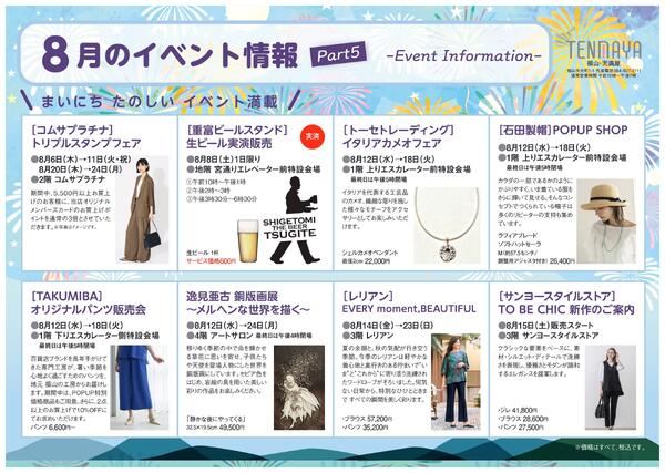8月のイベント情報【福山天満屋】-5