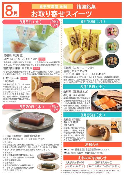 8月 諸国銘菓お取り寄せスイーツ【倉敷天満屋】-1