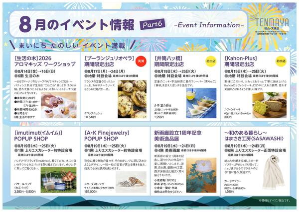 8月のイベント情報【福山天満屋】-6