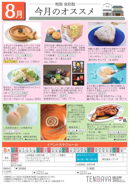 8月 地階食彩館 今月のオススメ【倉敷天満屋】-1