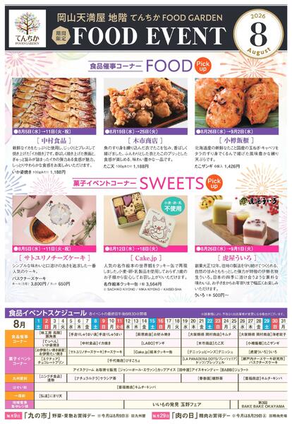 限定 FOOD EVENT 8月【岡山天満屋】-1