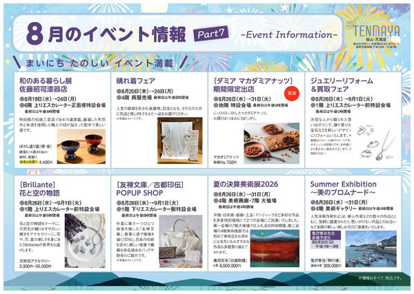 8月のイベント情報【福山天満屋】-7