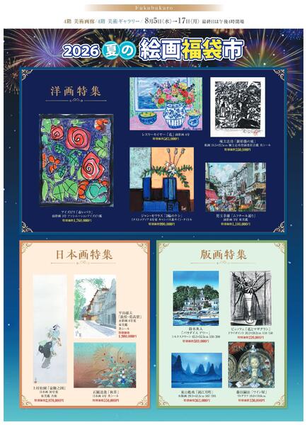 8月 美術催事のご案内【福山天満屋】-2