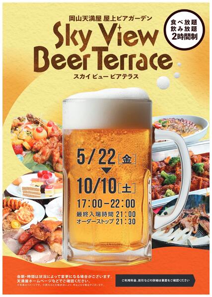 屋上ビアガーデン スカイビュービアテラス【岡山天満屋】-1