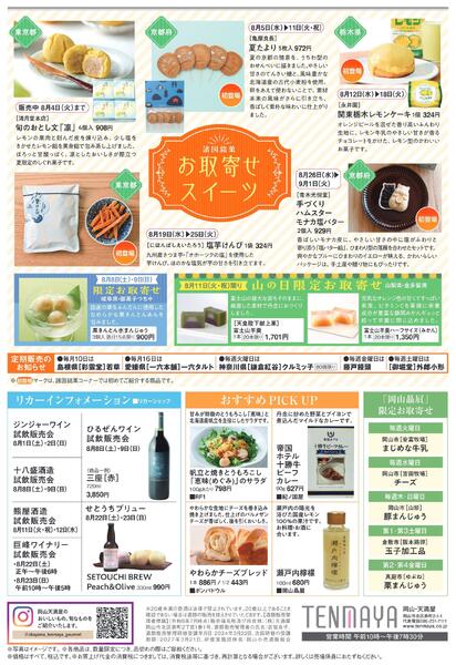 限定 FOOD EVENT 8月【岡山天満屋】-2