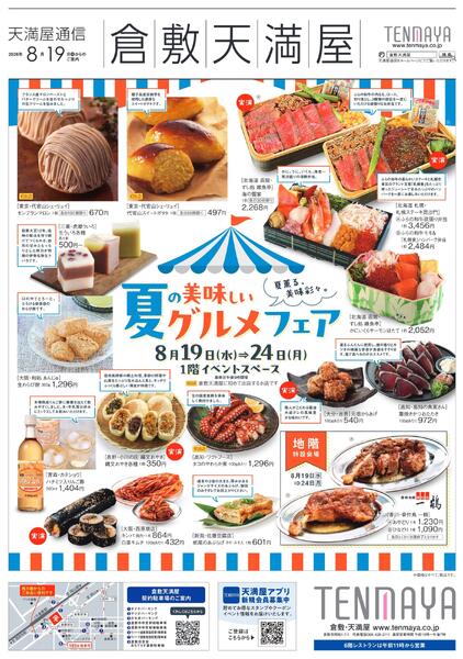 夏の美味しいグルメフェア【倉敷天満屋】-1