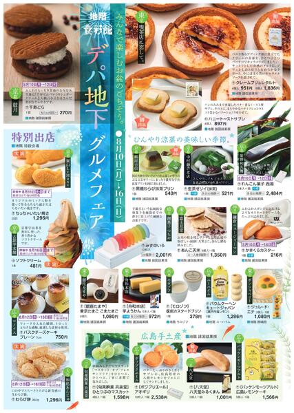 デパ地下グルメフェア【福山天満屋】-1
